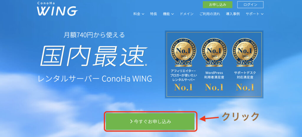ConoHa Wingの申し込み画面に進む